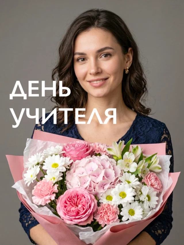Принимаем заказы на День учителя 👩‍🏫 
5 октября - поздравьте своих любимых учителей и преподавателей прекрасным букетом цветов от нашей цветочной лавки 🌸🌸🌸
Дарим 10% скидку на этот праздник 

Для заказа букета или доставки позвоните или напишите нам +79378538853 
(Direct, WhatsApp, Telegram, Max) 

• ⠀Самовывоз⠀⠀⠀⠀⠀
• ⠀Х. Давлетшиной 9 
• ⠀ Домофон 755⠀⠀⠀⠀⠀⠀⠀⠀⠀
• ⠀тел. +79378538853
• ⠀ L Λ V K Λ Flowershop

⠀
#букетуфа#доставкацветовуфа#цветыуфа#букетыуфа#цветыучителюуфа